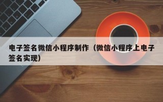金湖电子签名微信小程序制作（微信小程序上电子签名实现）