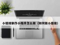 金湖小链接制作小程序怎么做（如何做小链接）