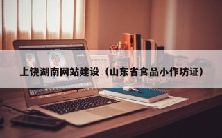金湖上饶湖南网站建设（山东省食品小作坊证）