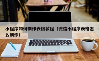 金湖小程序如何制作表格教程（微信小程序表格怎么制作）