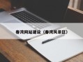 金湖春湾网站建设（春湾风景区）