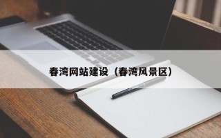 金湖春湾网站建设（春湾风景区）