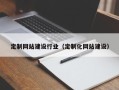 金湖定制网站建设行业（定制化网站建设）