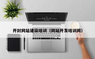 金湖开封网站建设培训（网站开发培训网）