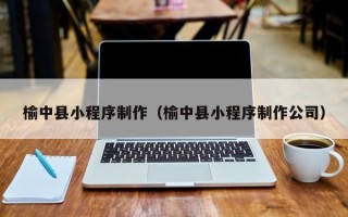 金湖榆中县小程序制作（榆中县小程序制作公司）