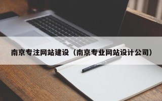 金湖南京专注网站建设（南京专业网站设计公司）
