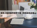 金湖棋类小程序制作软件下载（棋类游戏合集app）