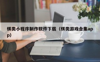 金湖棋类小程序制作软件下载（棋类游戏合集app）