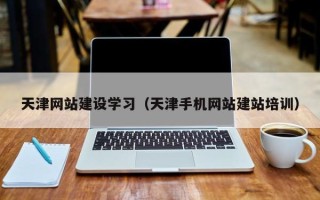 金湖天津网站建设学习（天津手机网站建站培训）