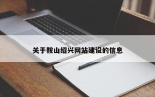 金湖关于鞍山绍兴网站建设的信息
