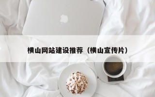 金湖横山网站建设推荐（横山宣传片）