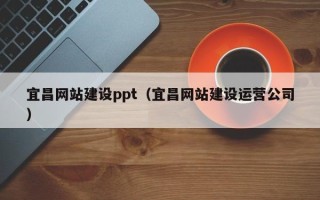金湖宜昌网站建设ppt（宜昌网站建设运营公司）