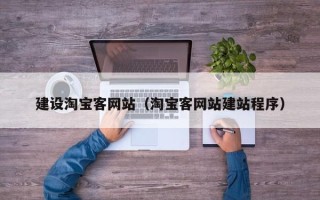 金湖建设淘宝客网站（淘宝客网站建站程序）