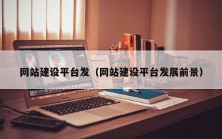 金湖网站建设平台发（网站建设平台发展前景）