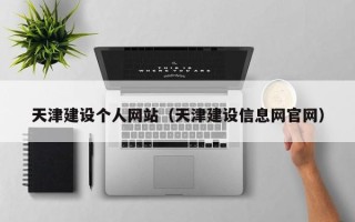 金湖天津建设个人网站（天津建设信息网官网）