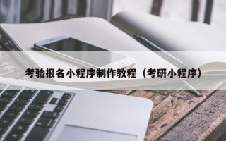 金湖考验报名小程序制作教程（考研小程序）