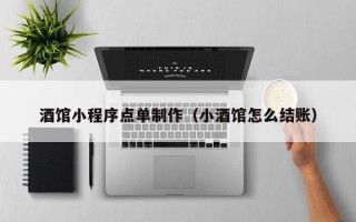 金湖酒馆小程序点单制作（小酒馆怎么结账）