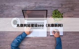 金湖太康网站建设seo（太康新网）