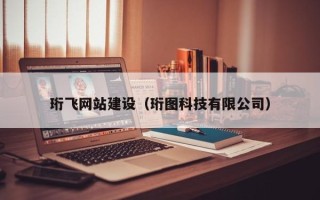 金湖珩飞网站建设（珩图科技有限公司）