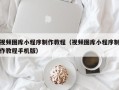 金湖视频图库小程序制作教程（视频图库小程序制作教程手机版）