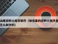 金湖汕尾团购小程序制作（微信里的团购小程序是怎么制作的）