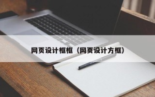 金湖网页设计框框（网页设计方框）