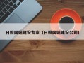 金湖日照网站建设专家（日照网站建设公司）