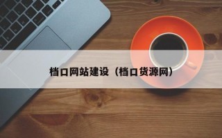 金湖档口网站建设（档口货源网）