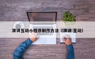金湖演讲互动小程序制作方法（演讲 互动）