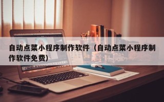 金湖自动点菜小程序制作软件（自动点菜小程序制作软件免费）